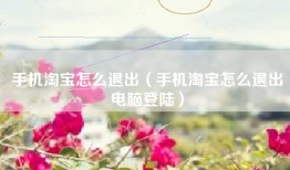 手机淘宝怎么退出（手机淘宝怎么退出电脑登陆）