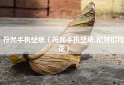 符咒手机壁纸（符咒手机壁纸 招财招桃花）