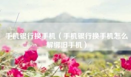 手机银行换手机（手机银行换手机怎么解绑旧手机）